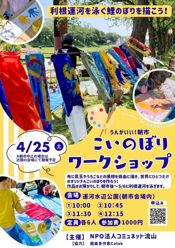 流山市運河「こいのぼり泳ぐ うんがいい!朝市 こいのぼりワークショップ」4月25日開催チラシ