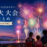【2026年版】流山から行きやすい花火大会まとめ｜子連れ・屋台・アクセス情報も
