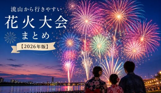 【2026年版】流山から行きやすい花火大会まとめ｜子連れ・屋台・アクセス情報も