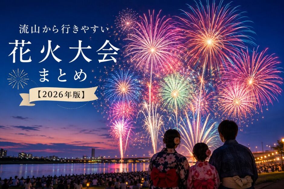 【2026年版】流山から行きやすい花火大会まとめ｜子連れ・屋台・アクセス情報も