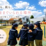 【流山市唯一の公立幼稚園】“遊んで育つ”を大切に。少人数だからこそ叶う、のびのび保育の魅力とは