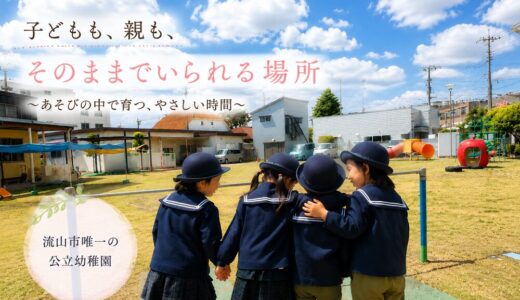 【流山市唯一の公立幼稚園】“遊んで育つ”を大切に。少人数だからこそ叶う、のびのび保育の魅力とは