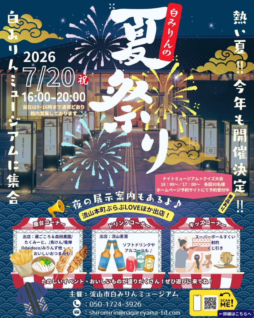 【流山の夏祭り】白みりんミュージアム夏祭り＆ナイトミュージアムのチラシ