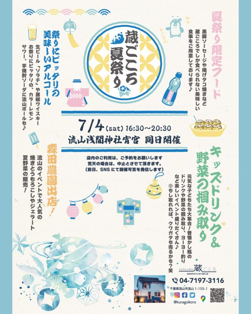 【流山の夏祭り】蔵ごころ夏祭りのチラシ