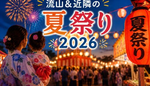 【2026年最新】流山・流山おおたかの森周辺の夏祭り＆納涼祭まとめ｜開催日程・駐車場・アクセス情報
