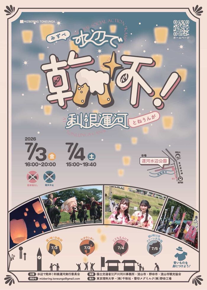 【流山の夏祭り】水辺で乾杯！利根運河夏祭りチラシ