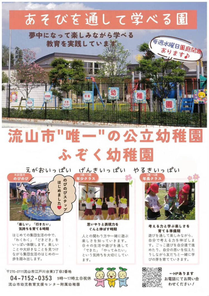流山市唯一の公立幼稚園:幼児教育支援センター附属幼稚園チラシ
