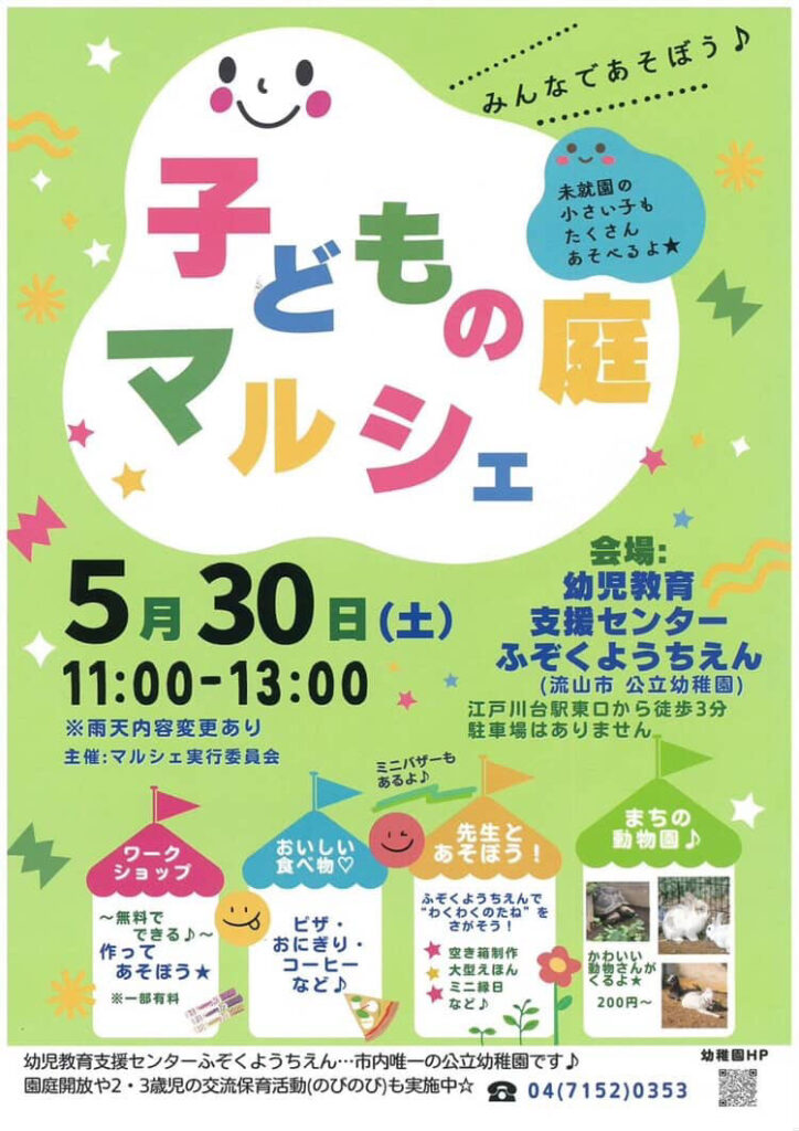 流山市唯一の公立幼稚園・幼児教育支援センター附属幼稚園:2026年5月開催子どもの庭マルシェチラシ