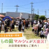 【流山】子どもの庭マルシェ｜イベントレポート・次回開催情報