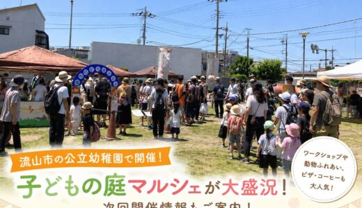 【流山】子どもの庭マルシェ｜イベントレポート・次回開催情報