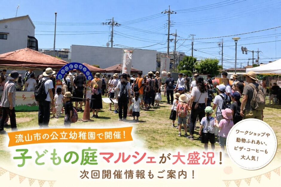 【流山】子どもの庭マルシェ｜イベントレポート・次回開催情報