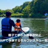 【流山】親子で学ぶ水難事故防止｜SUPで体験するセルフレスキュー教室