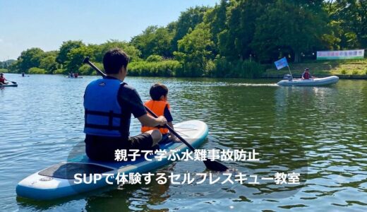 【流山】親子で学ぶ水難事故防止｜SUPで体験するセルフレスキュー教室
