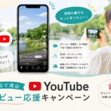 つなぐ流山 YouTubeデビュー応援キャンペーン