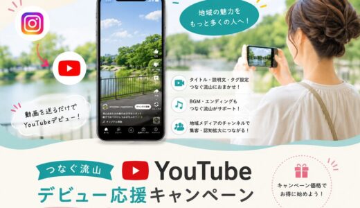 つなぐ流山 YouTubeデビュー応援キャンペーン
