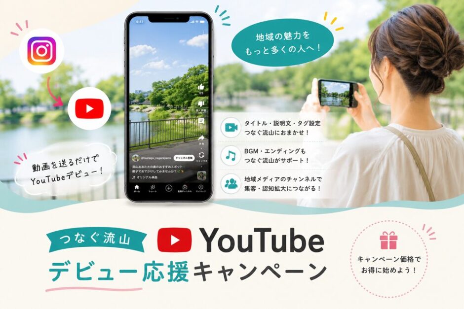 つなぐ流山 YouTubeデビュー応援キャンペーン