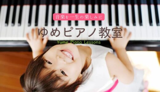 【流山市】音楽を通して子どもの心を育てる「ゆめピアノ教室」｜長く愛される理由を取材