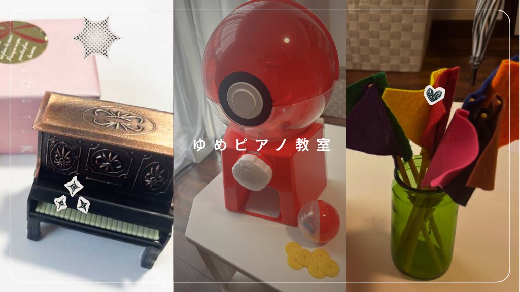 流山市のピアノ教室・ゆめピアノ教室のポケモンガチャガチャと継続記念品