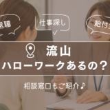 流山市にハローワークはある？失業給付・仕事探しはどこへ行けばいい？江戸川台の相談窓口も紹介