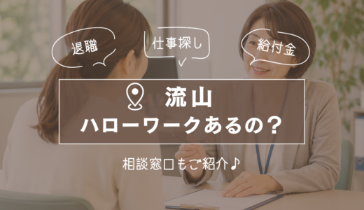流山市にハローワークはある？失業給付・仕事探しはどこへ行けばいい？江戸川台の相談窓口も紹介