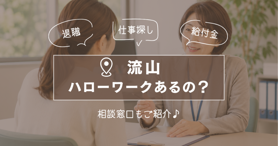 流山市にハローワークはある？失業給付・仕事探しはどこへ行けばいい？江戸川台の相談窓口も紹介