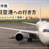 流山市発｜羽田空港への行き方まとめ