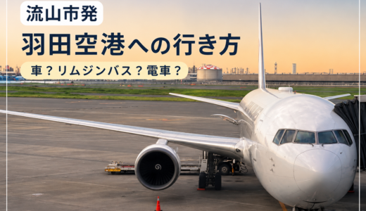 【流山市発】羽田空港への行き方|早朝便は車がおすすめ?リムジンバス・電車・料金を比較