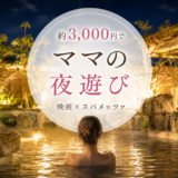 【流山おおたかの森】3,000円台でママの夜遊び！映画レイトショー×スパメッツァを実体験
