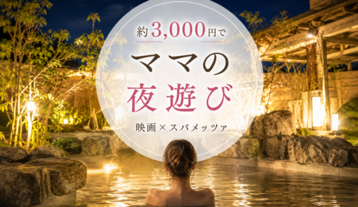 【流山おおたかの森】3,000円台でママの夜遊び！映画レイトショー×スパメッツァを実体験
