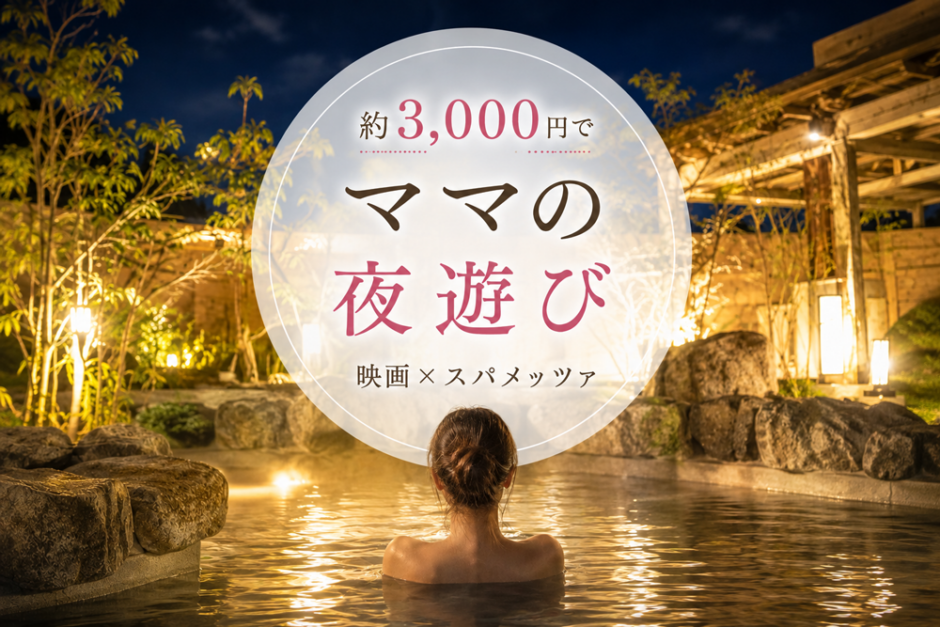 【流山おおたかの森】3,000円台でママの夜遊び！映画レイトショー×スパメッツァを実体験
