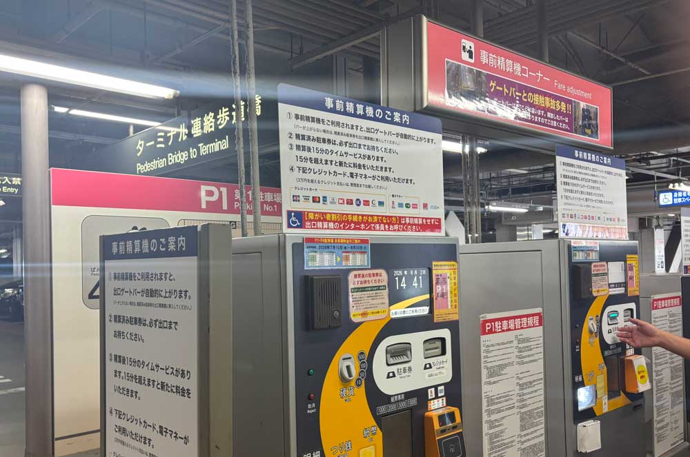 羽田空港駐車場の事前清算機