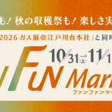 FAN FUN Market 2026秋【公式】流山・江戸川台で10/31・11/1開催！ハロウィン＆秋の収穫祭