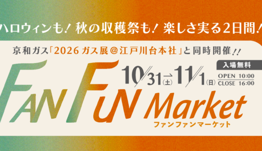 FAN FUN Market 2026秋【公式】流山・江戸川台で10/31・11/1開催！ハロウィン＆秋の収穫祭