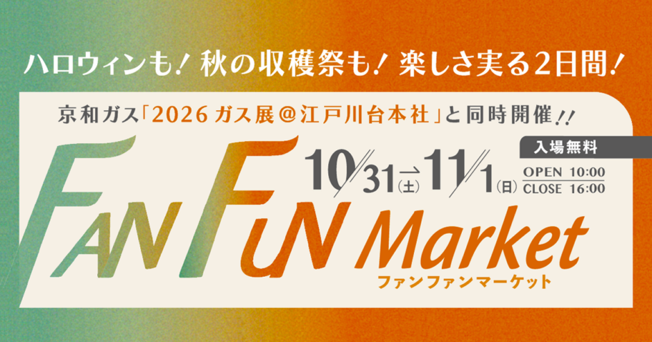 FAN FUN Market 2026秋【公式】流山・江戸川台で10/31・11/1開催！ハロウィン＆秋の収穫祭