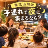 【南流山周辺】子連れで夜に集まるなら?親子でゆっくり話せる場所を聞いてみた