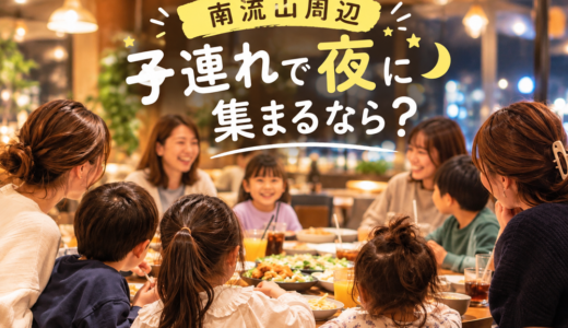 【南流山周辺】子連れで夜に集まるなら？親子でゆっくり話せる場所を聞いてみた