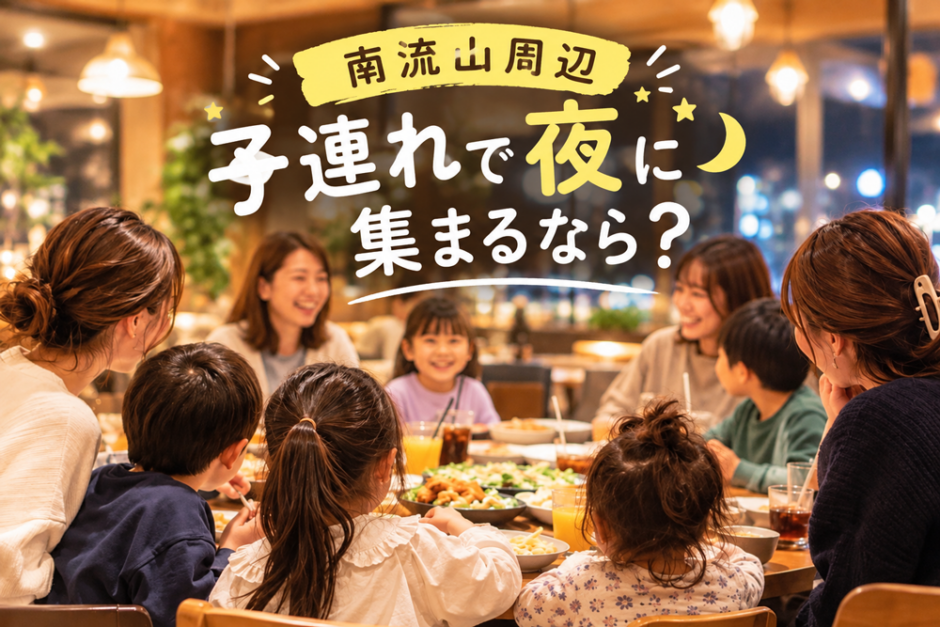 【南流山周辺】子連れで夜に集まるなら？親子でゆっくり話せる場所を聞いてみた