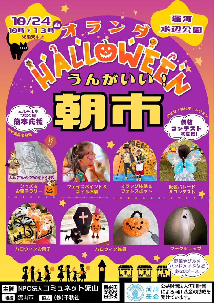 【運河】うんがいい!朝市&オランダハロウィンチラシ1
