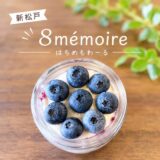 農家と繋がるお菓子屋さん「はちめもわーる」