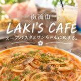 南流山のカフェ|LAKI’S CAFE(ラキズカフェ)の沼るトマトクリームパスタ