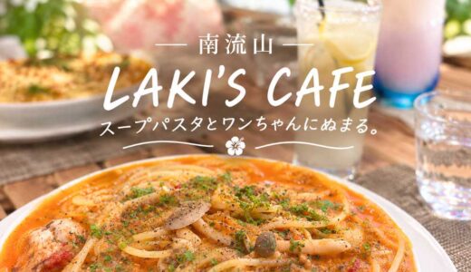南流山のカフェ｜LAKI’S CAFE（ラキズカフェ）の沼るトマトクリームパスタ