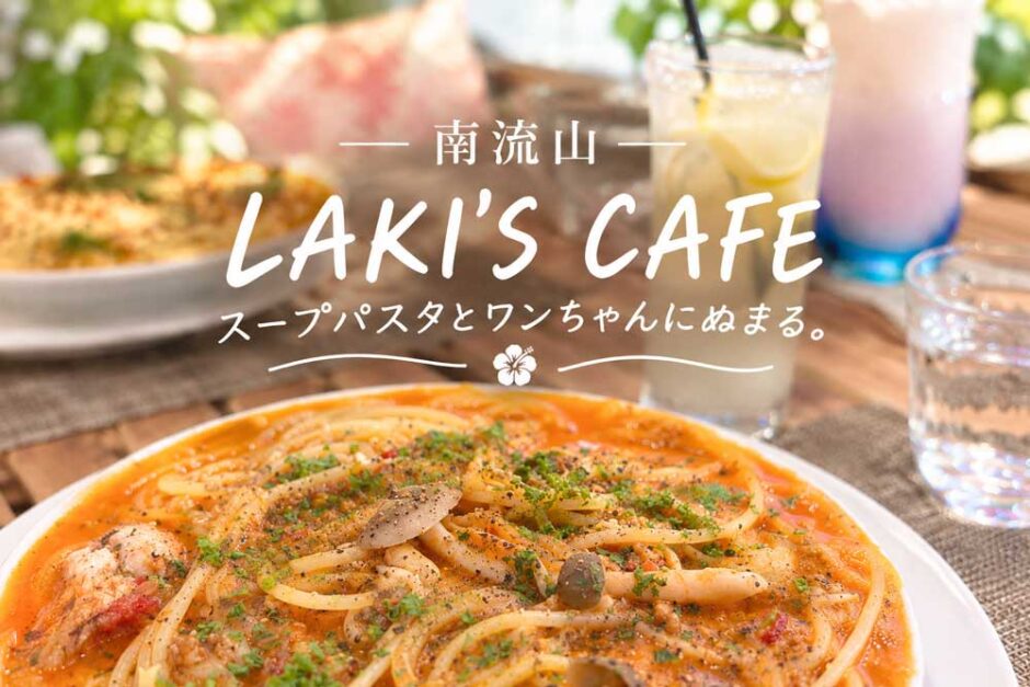 南流山のカフェ｜LAKI’S CAFE（ラキズカフェ）の沼るトマトクリームパスタ