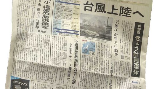 2019年10月12日台風19号上陸時の読売新聞