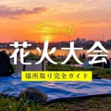 花火大会場所取り完全ガイドアイキャッチ