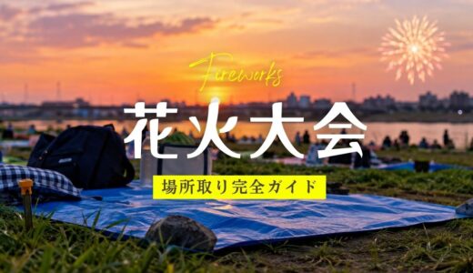 花火大会場所取り完全ガイドアイキャッチ