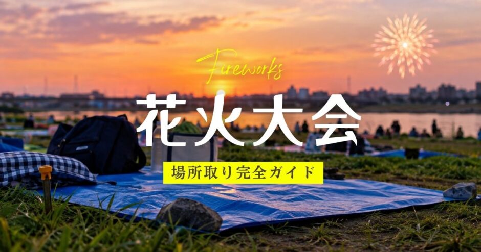 花火大会場所取り完全ガイドアイキャッチ