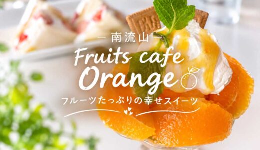 南流山のフルーツカフェオレンジの不知火パフェ