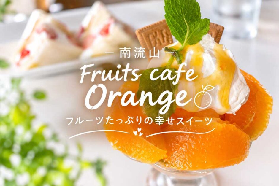 南流山のフルーツカフェオレンジの不知火パフェ