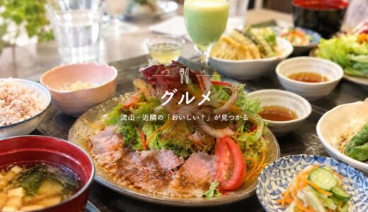 「つなぐ流山」流山・近隣のグルメトップページ画像