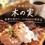 南流山の木の実の名物フレンチトースト